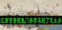 江南百景图鬼门关拿不到了怎么办