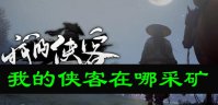 我的侠客在哪采矿