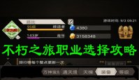 不朽之旅职业选择攻略