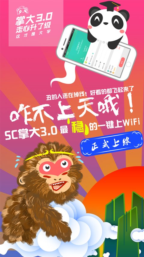 sc掌上大学手机版