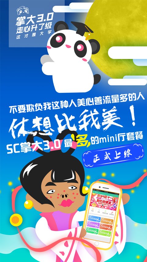 sc掌上大学手机版