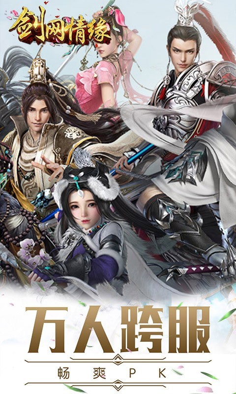 青云传之剑网情缘