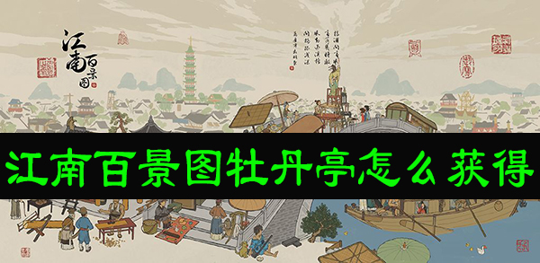 江南百景图牡丹亭怎么免费获得