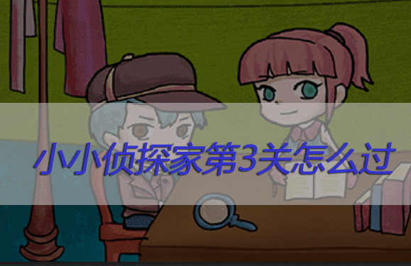 小小侦探家第3关怎么过