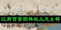 江南百景图林奴儿怎么样