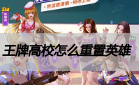 王牌高校怎么重置英雄