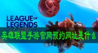 英雄联盟手游官网预约网址是什么