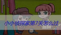 小小侦探家第7关怎么过
