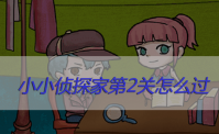 小小侦探家第2关怎么过