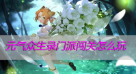 元气众生录门派闯关怎么玩