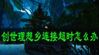 创世理想乡连接超时怎么办