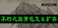 不朽之旅背包怎么扩容