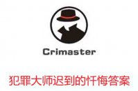 犯罪大师迟到的忏悔答案
