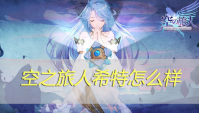 空之旅人希特怎么样