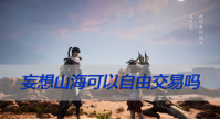 妄想山海可以自由交易吗