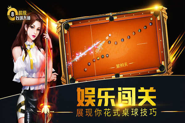 超级台球大师游戏