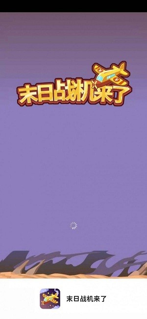 末日战机来了最新版