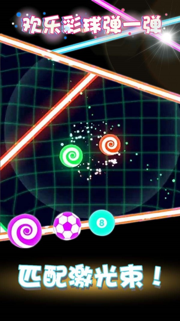 欢乐彩球