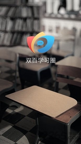 双百学习圈