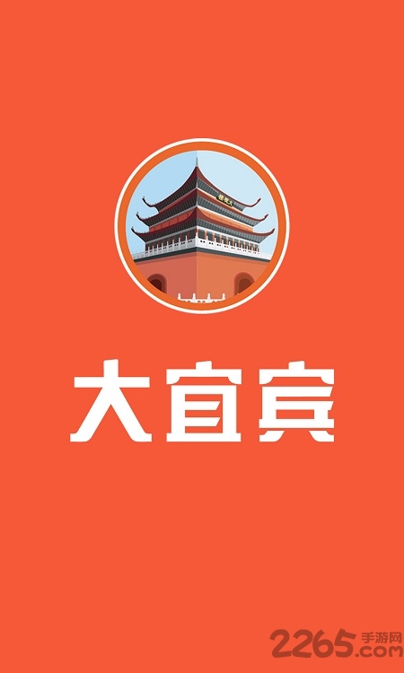 大宜宾