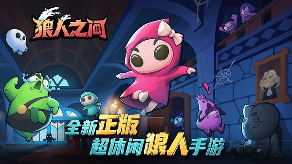 狼人之间正版游戏