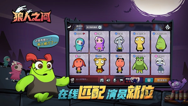 狼人之间正版游戏
