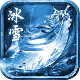 冰雪传奇复古单职业