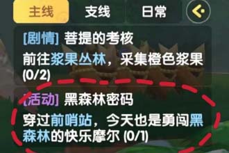 摩尔庄园手游黑森林密码任务怎么完成 摩尔庄园手游黑森林密码任务攻略