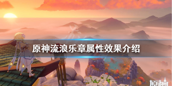 原神流浪乐章怎么样