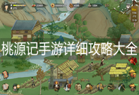 桃源记手游攻略 桃源记手游最新攻略大全分享