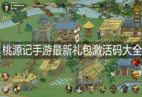 桃源记手游激活码领取 桃源记手游最新礼包激活码