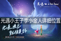 光遇小王子季小金人位置 光遇小王子季小金人详细