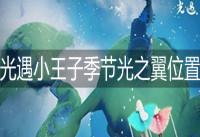 光遇小王子季光翼位置 光遇小王子季光翼详细位置