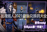 战魂铭人最新礼包码 战魂铭人2021最新礼包码大全