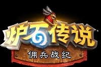 炉石传说佣兵战纪预约 炉石传说佣兵战纪奖励