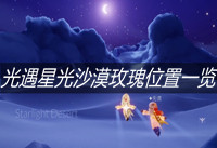 光遇星光沙漠玫瑰在哪 光遇星光沙漠玫瑰详细位置