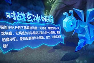 摩尔庄园手游玄冰妖蜂在哪 摩尔庄园手游玄冰妖蜂怎么打