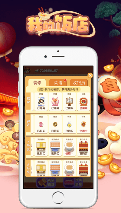 我的饭店最新版