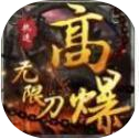 执迷高爆无限刀