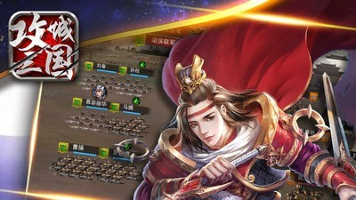 三国攻城传