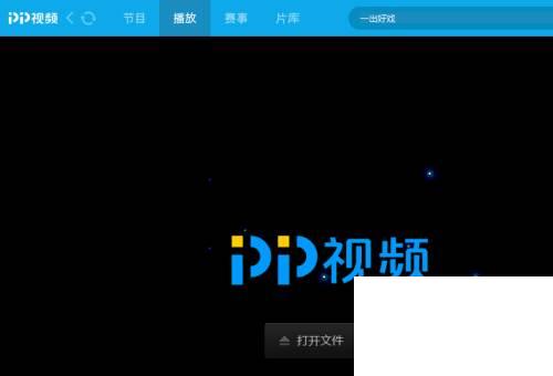 PPTV播放器怎么不设置开机时启动PPAP