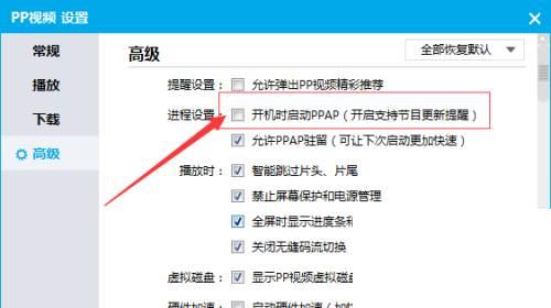 PPTV播放器怎么不设置开机时启动PPAP