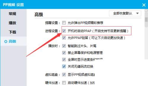 PPTV播放器怎么不设置开机时启动PPAP