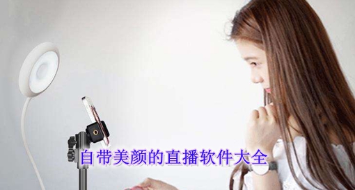 自带美颜的直播软件大全