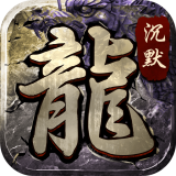 魔龙沉默