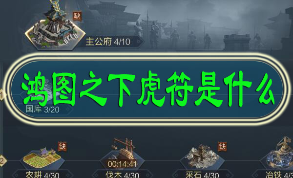 鸿图之下虎符是什么