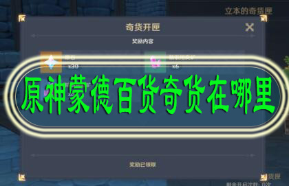 原神蒙德百货奇货在哪里