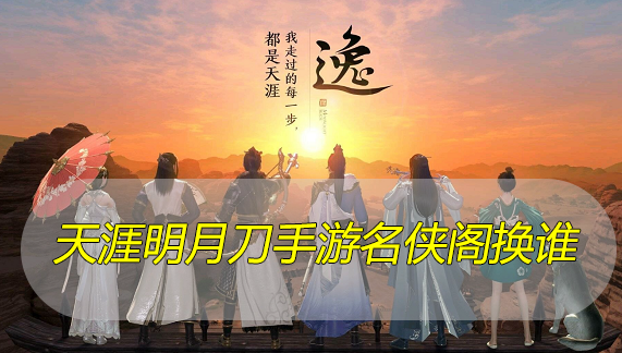 天涯明月刀手游名侠阁换谁
