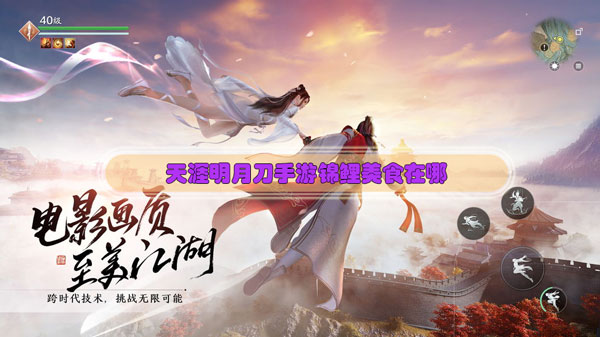 天涯明月刀手游锦鲤美食在哪