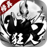 修真狂人